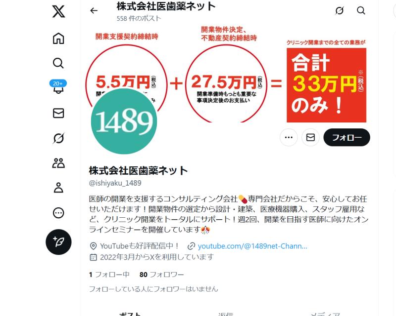 医歯薬ネットのX(旧Twitter)の話