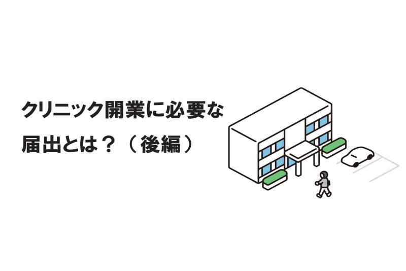 クリニック開業に必要な届出とは?(後編)