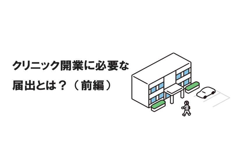 クリニック開業に必要な届出とは?(前編)
